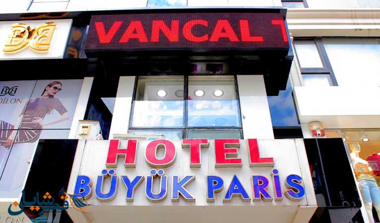 هتل بویوک پاریس استانبول