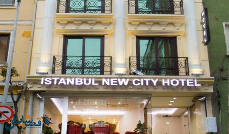 هتل نیو سیتی استانبول