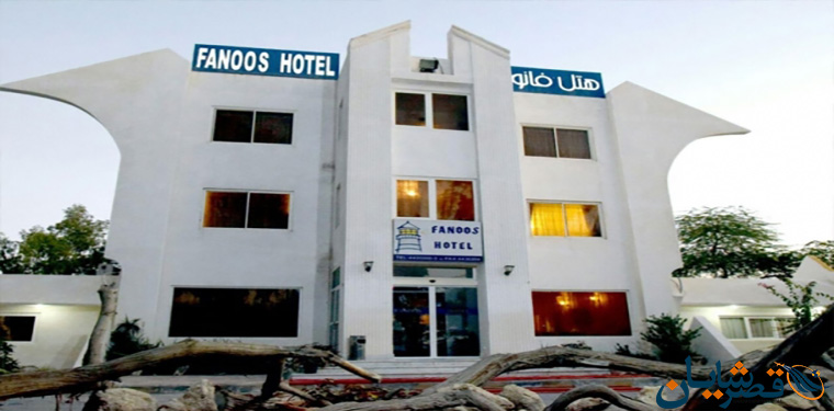 Fanoos Hotel Kish