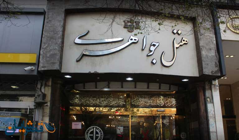 Javaheri hotel mashad